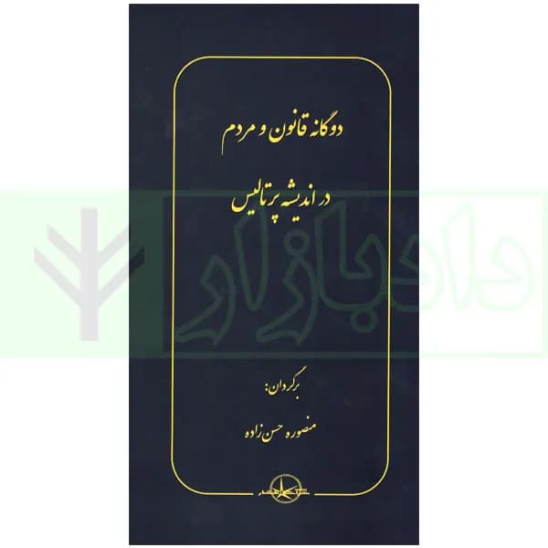 دوگانه قانون و مردم در اندیشه پرتالیس | حسن زاده