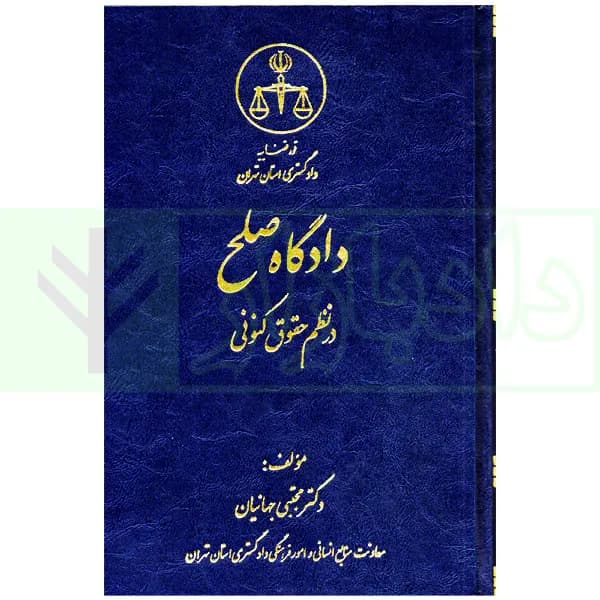 دادگاه صلح در نظم حقوق کنونی | جهانیان