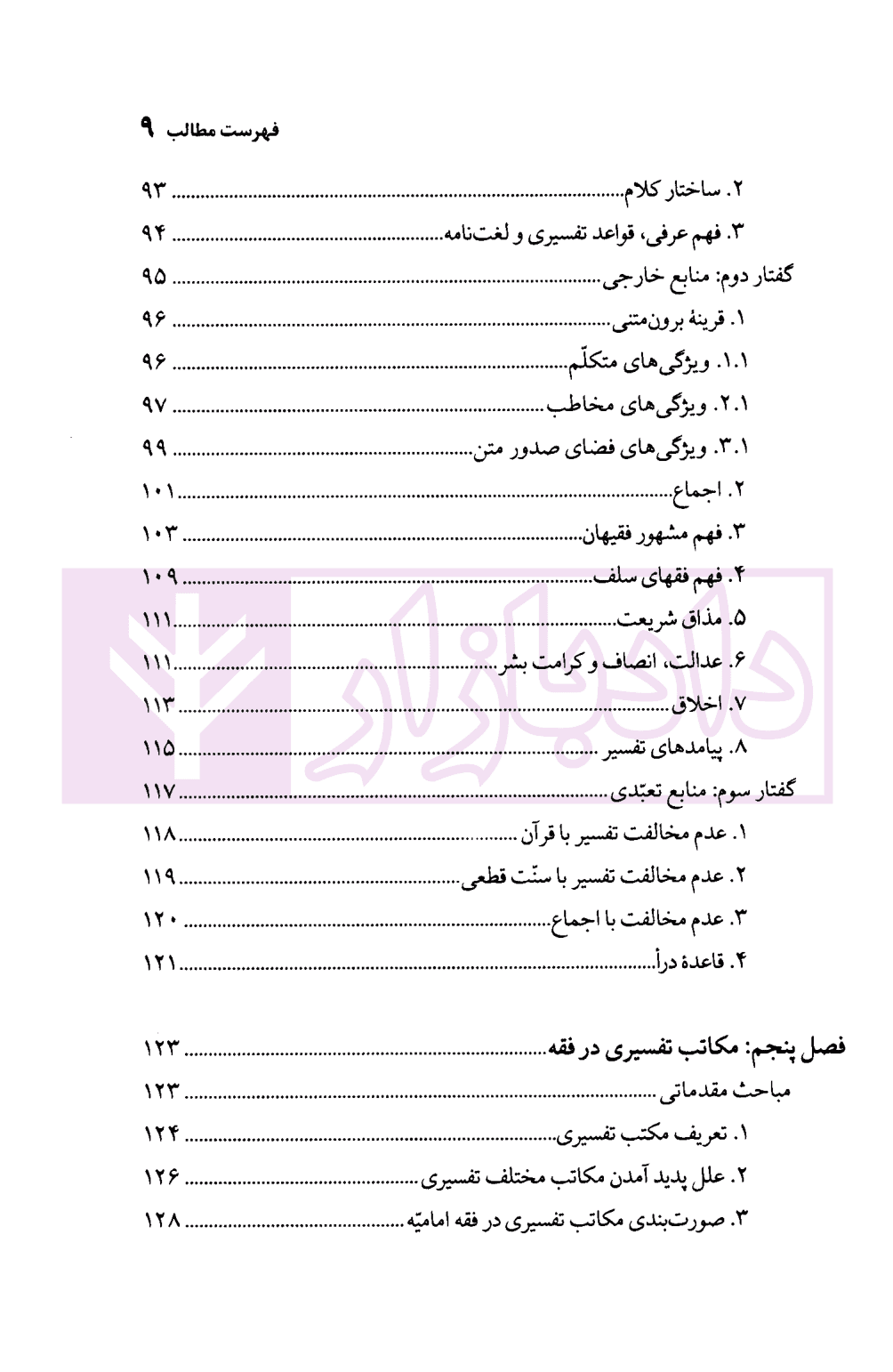 مکاتب تفسیری در فقه امامیه | محقق داماد — تصویر ۵