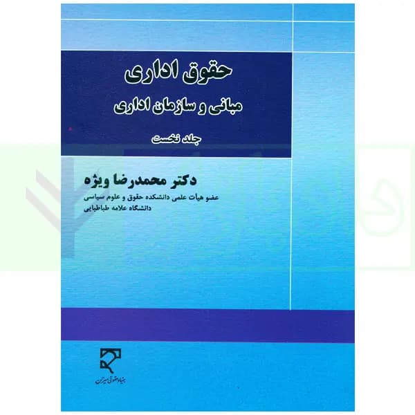 حقوق اداری 1 (مبانی و سازمان های اداری) | دکتر ویژه