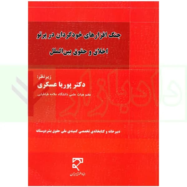جنگ افزارهای خودگردان در پرتو اخلاق و حقوق بین الملل | دکتر عسکری