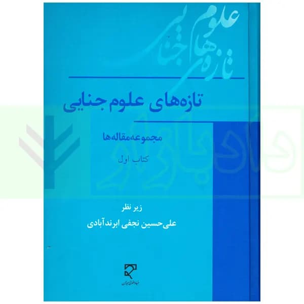 تازه های علوم جنایی (مجموعه مقاله ها) کتاب اول | نجفی ابرندآبادی