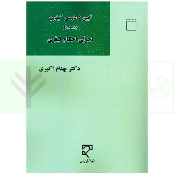 آیین دادرسی کیفری 3 (اجرای احکام کیفری) | دکتر اکبری
