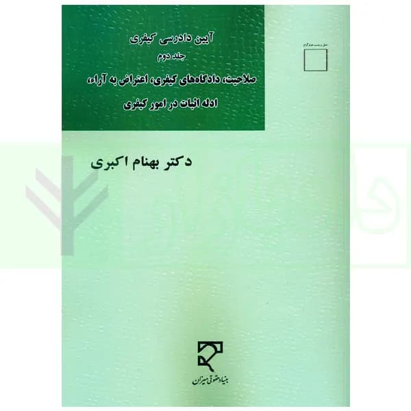 آیین دادرسی کیفری 2 (صلاحیت، دادگاه های کیفری…) | دکتر اکبری