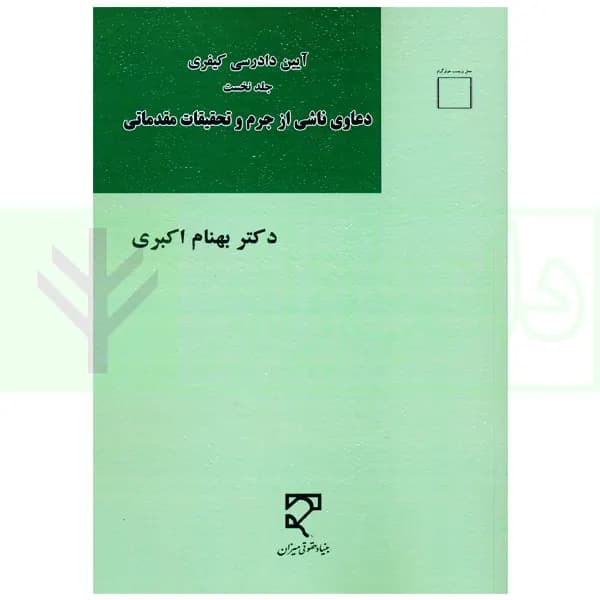 آیین دادرسی کیفری 1 (دعاوی ناشی از جرم و تحقیقات مقدماتی) | دکتر اکبری