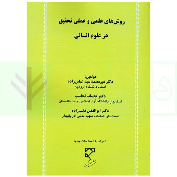 روش های علمی و عملی تحقیق در علوم انسانی | دکتر عباس زاده
