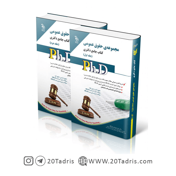 کتاب جامع دکتری حقوق عمومی