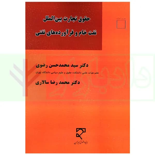 حقوق تجارت بین الملل نفت خام و فرآورده های نفتی | دکتر رضوی — تصویر ۲