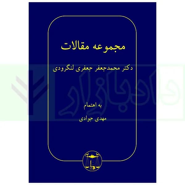 مجموعه مقالات دکتر محمدجعفر جعفری لنگرودی | جوادی