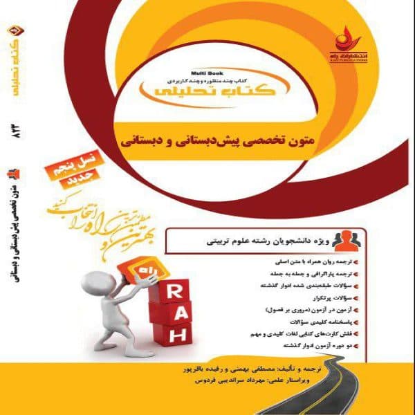متون تخصصی پیش دبستانی و دبستان نشر راه