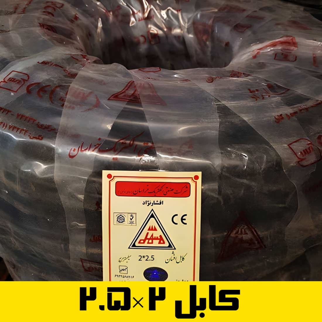 کابل ۲×۲.۵ افشارنژاد خراسان