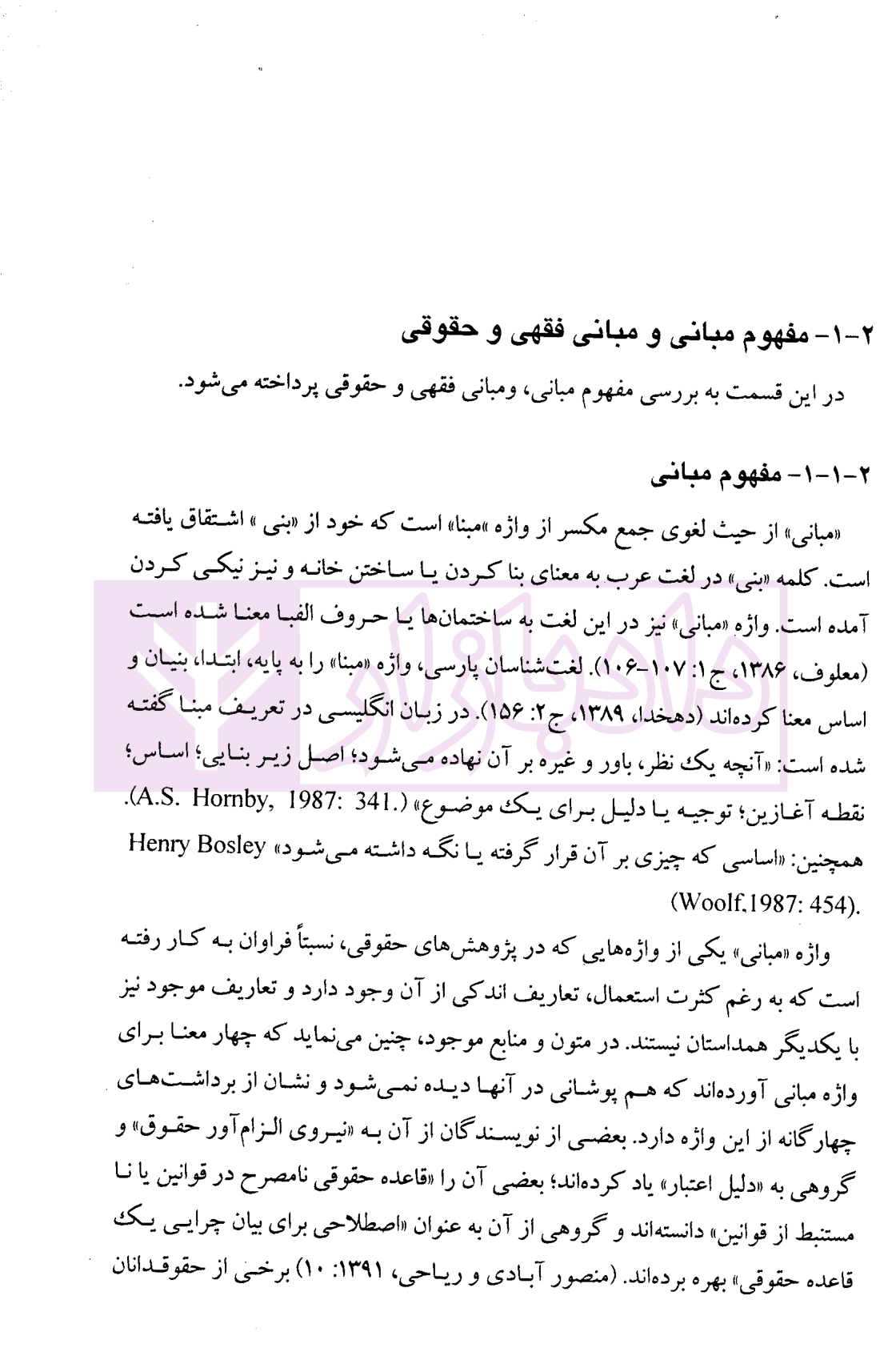 تحلیل مبانی فقهی-حقوقی نظام ثبت اسناد و املاک در حقوق ایران | دکتر حسینی — تصویر ۸