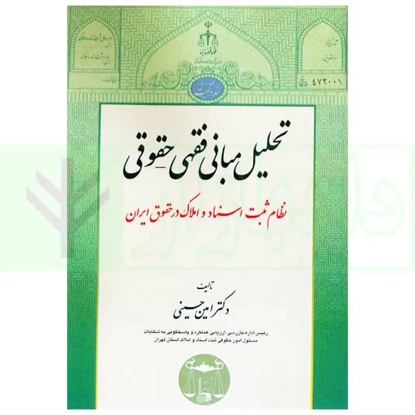تحلیل مبانی فقهی-حقوقی نظام ثبت اسناد و املاک در حقوق ایران | دکتر حسینی — تصویر ۲