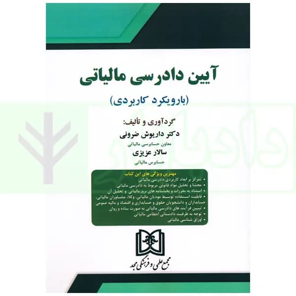 آیین دادرسی مالیاتی (با رویکردی کاربردی) | دکتر ضرونی و عزیزی