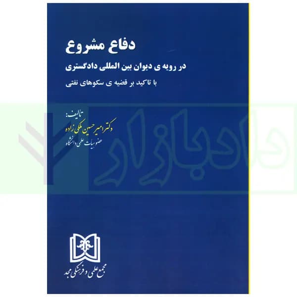 دفاع مشروع (در رویه دیوان بین المللی دادگستری) با تاکید بر قضیه سکوهای نفتی | دکتر ملکی زاده — تصویر ۲