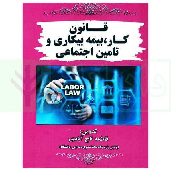 قانون کار، بیمه بیکاری و تامین اجتماعی | تاج آبادی