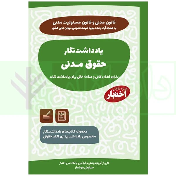 یادداشت نگار حقوق مدنی | هوشیار