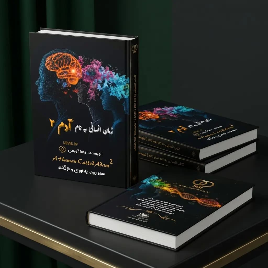 کتاب انسانی به نام آدم ۲ | سفر روح، یادآوری و بازگشت