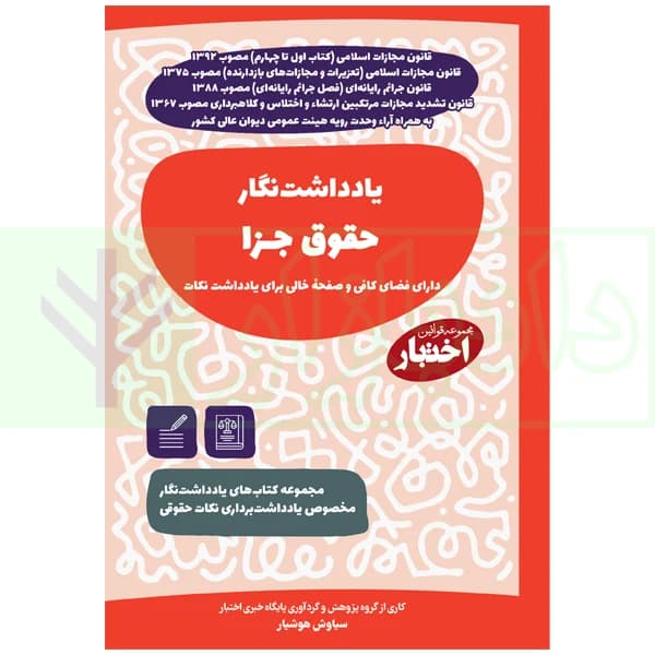 یادداشت نگار حقوق جزا | هوشیار