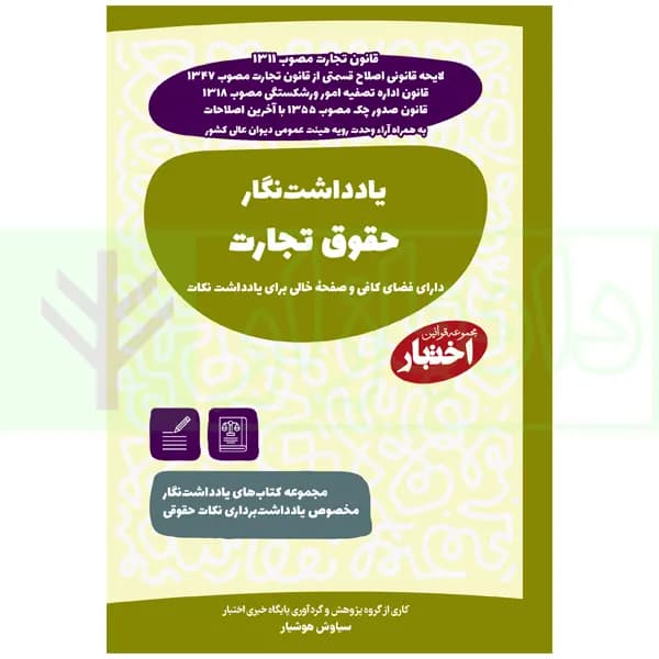 یادداشت نگار حقوق تجارت | هوشیار