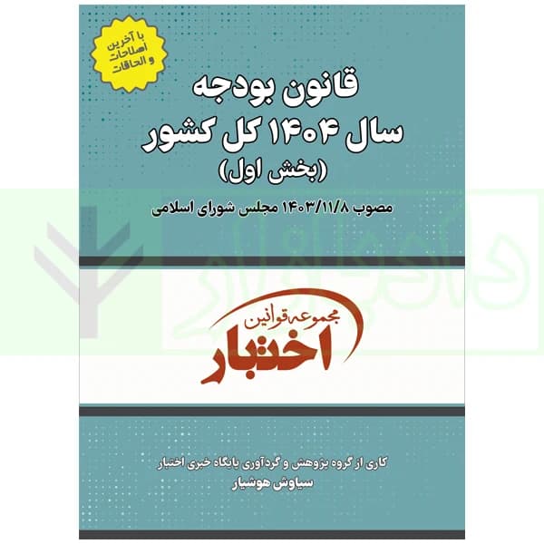 قانون بودجه سال 1404 کل کشور | هوشیار