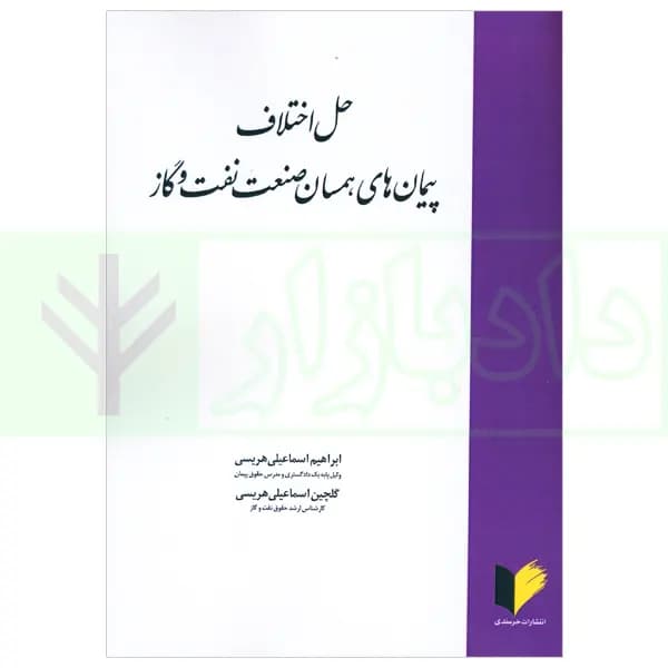 حل اختلاف پیمان های همسان صنعت نفت و گاز | اسماعیلی هریسی