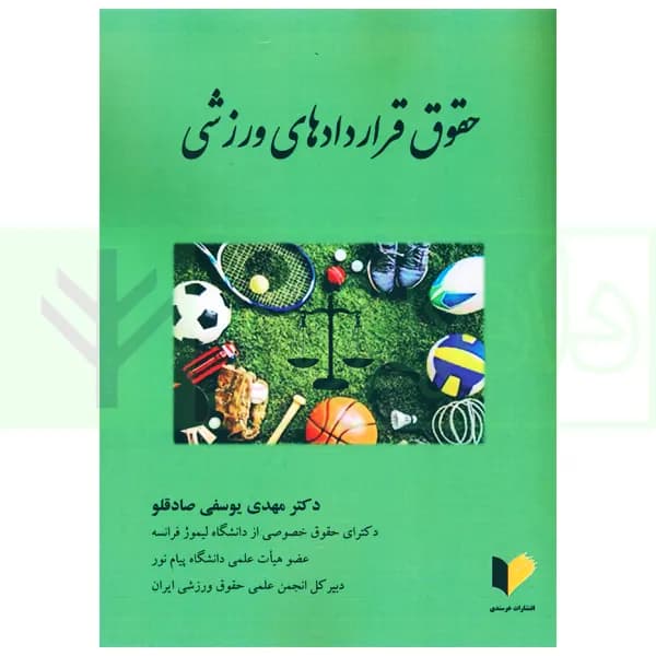 حقوق قراردادهای ورزشی | دکتر یوسفی