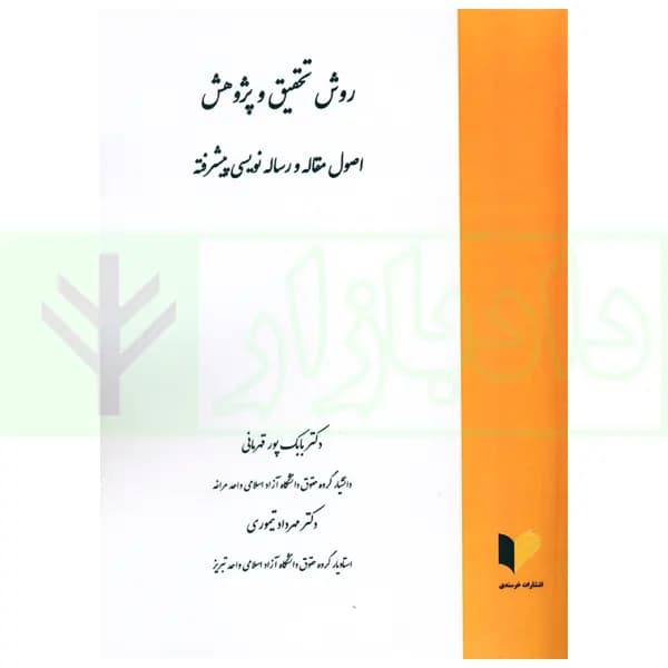 روش تحقیق و پژوهش (اصول مقاله و رساله نویسی پیشرفته) | دکتر پور قهرمانی