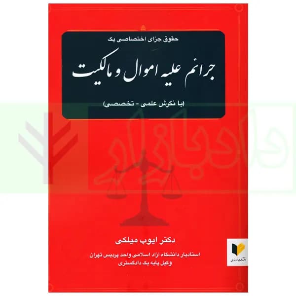 جرایم علیه اموال و مالکیت | دکتر میلکی — تصویر ۲