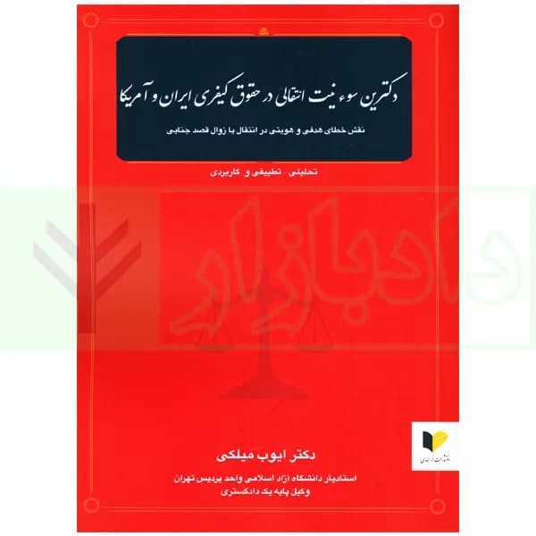 دکترین سونیت انتقالی در حقوق کیفری ایران و آمریکا | دکتر میلکی