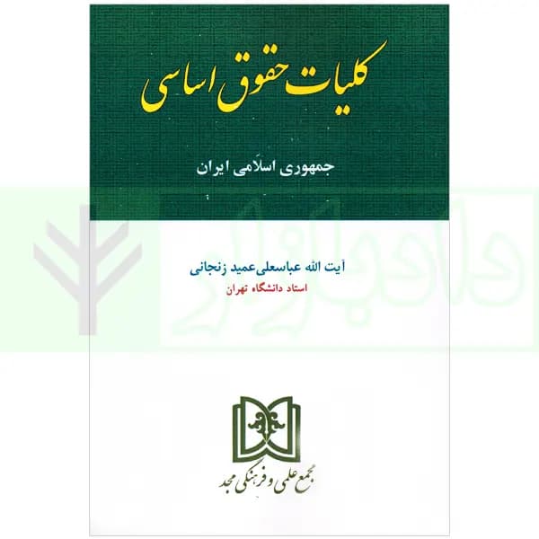 کلیات حقوق اساسی جمهوری اسلامی ایران | آیت الله عمید زنجانی