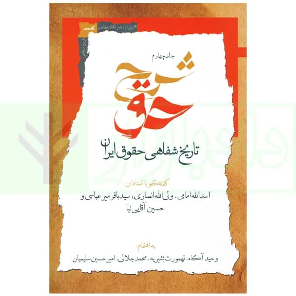 شرح حق جلد چهارم (تاریخ شفاهی حقوق ایران) | آگاه، بشیریه و جلالی