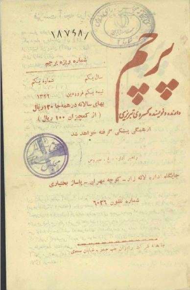 دانلود آرشیو نشریه پرچم(کسروی)