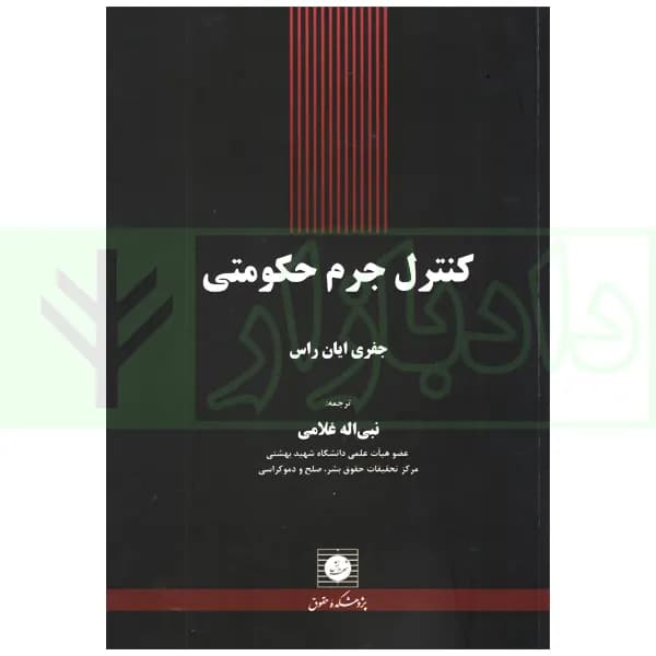 کنترل جرم حکومتی | غلامی