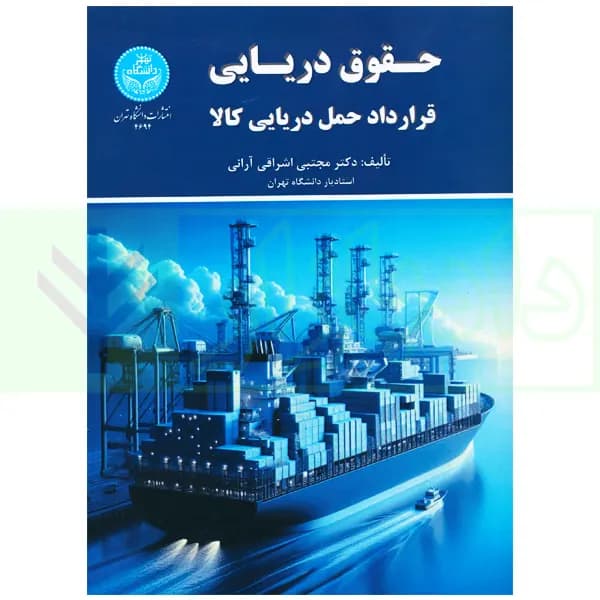 حقوق دریایی (قرارداد حمل دریایی کالا) | دکتر اشراقی