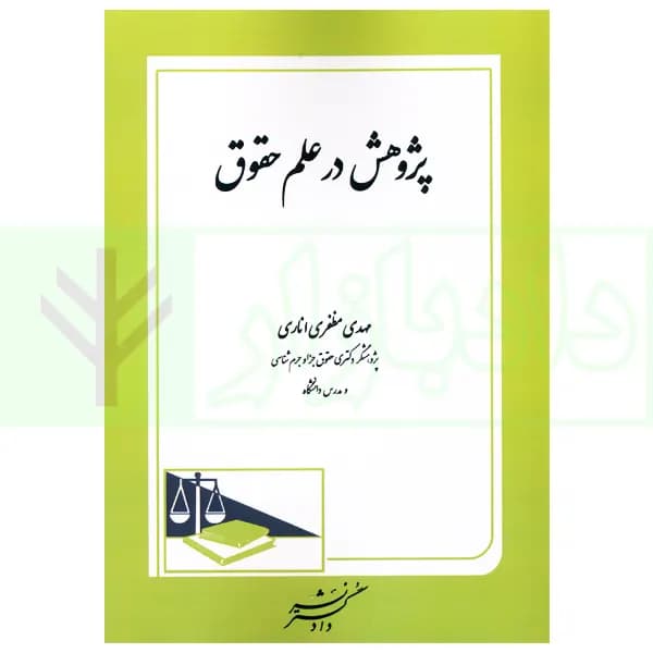 پژوهش در علم حقوق | مظفری اناری