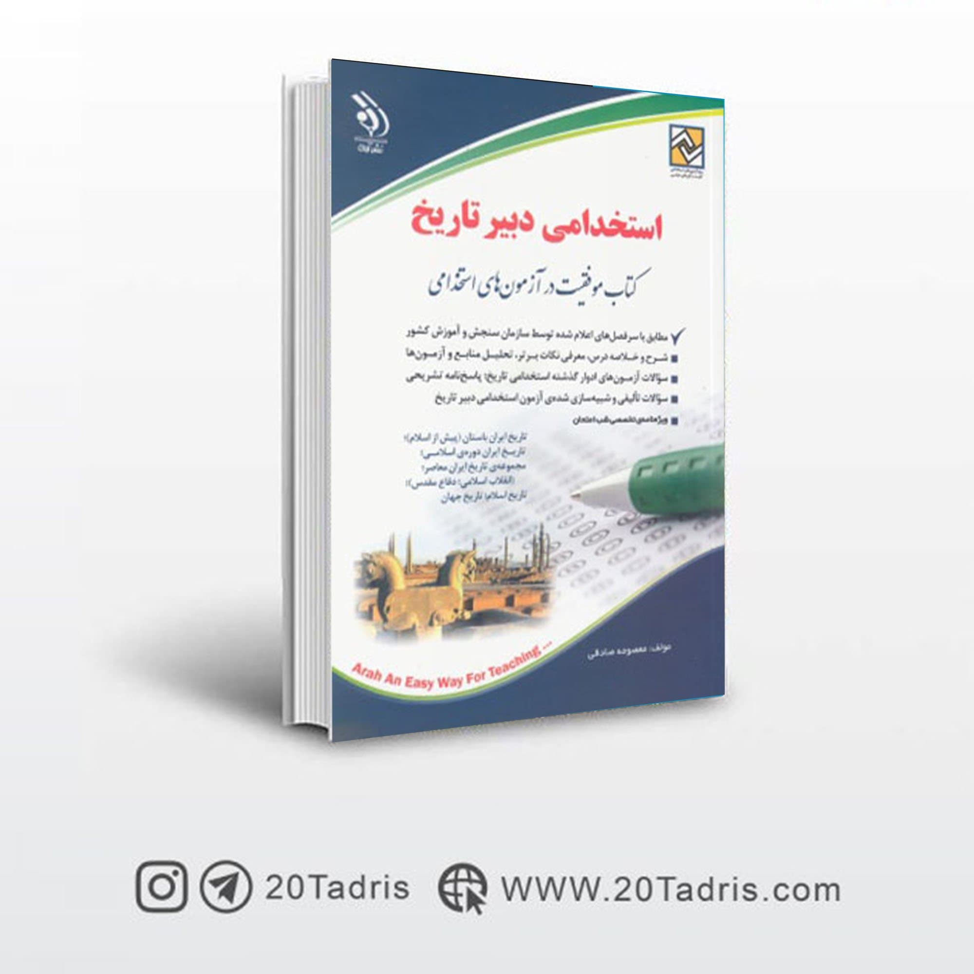 کتاب استخدامی دبیری تاریخ