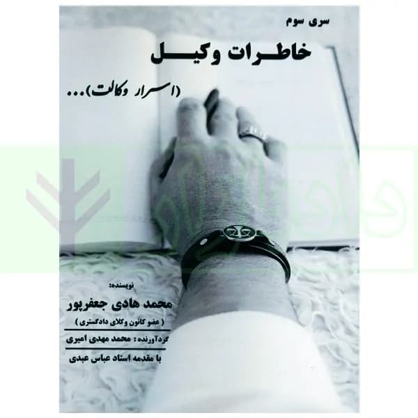 سری سوم خاطرات وکیل (اسرار وکالت) | جعفر پور — تصویر ۲
