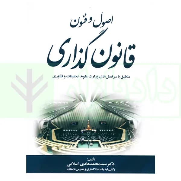 اصول و فنون قانون گذاری | دکتر اسلامی