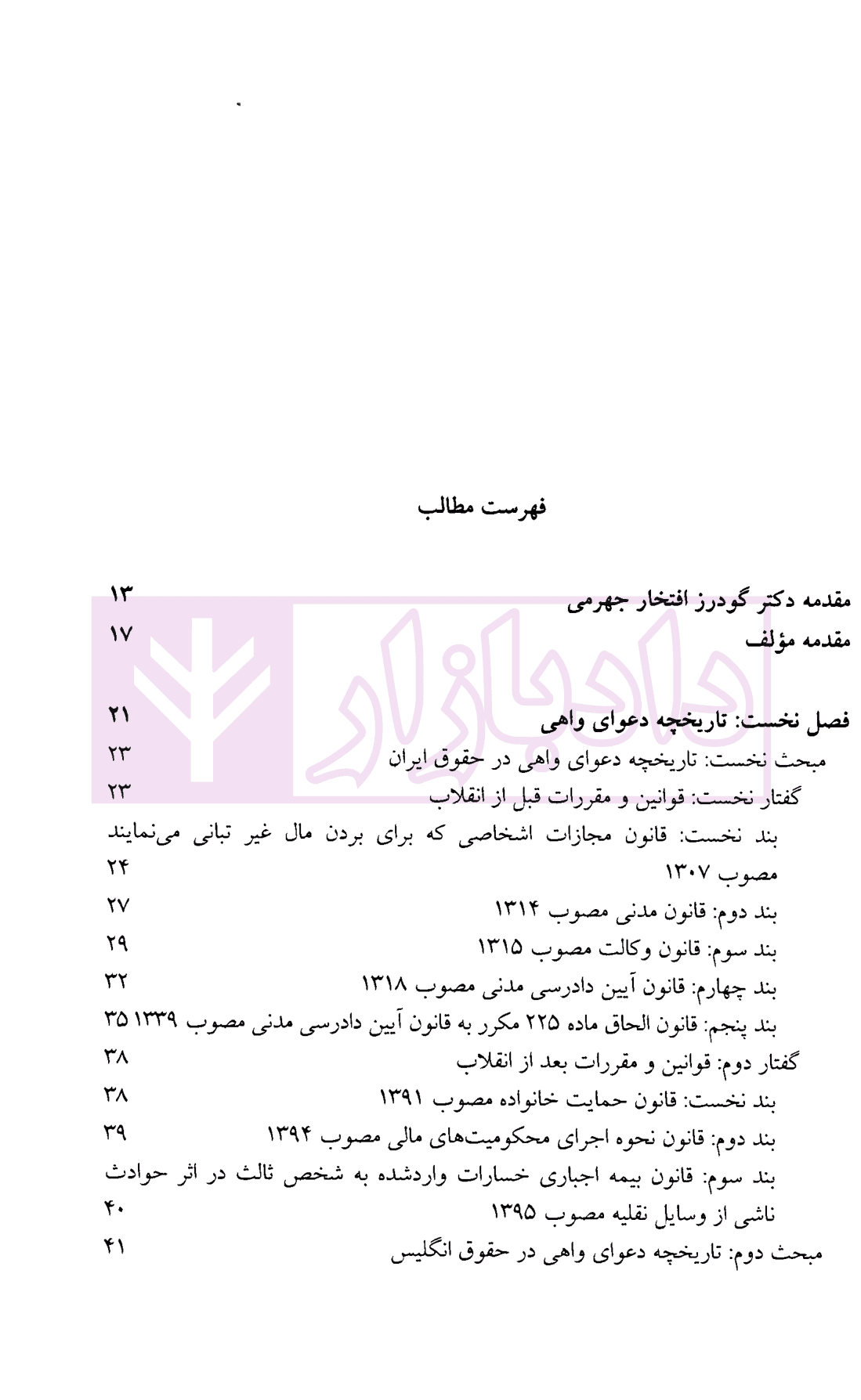 دعوای واهی (مطالعه تطبیقی در حقوق ایران، انگلیس و آمریکا) | دکتر بهرامی — تصویر ۳