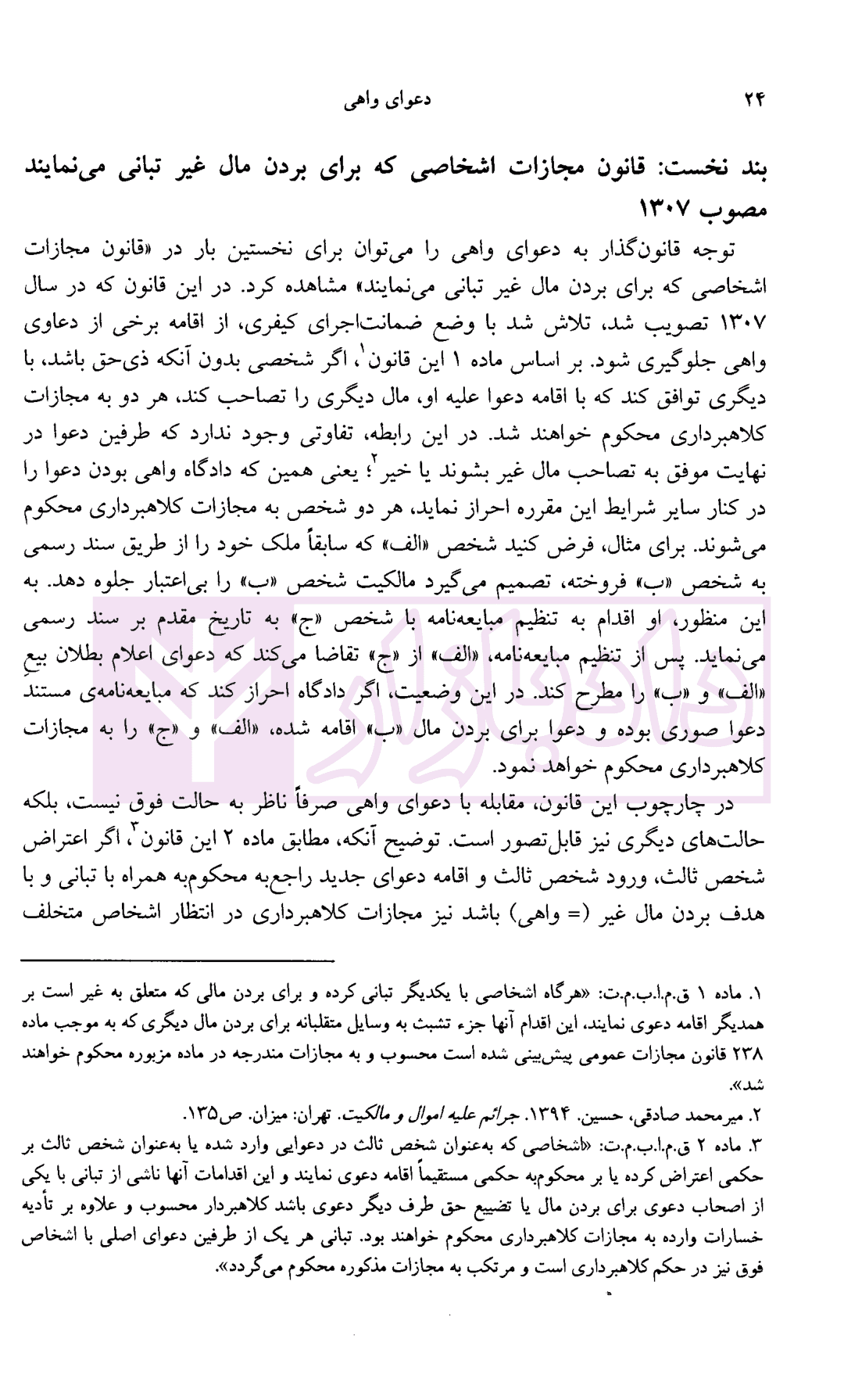 دعوای واهی (مطالعه تطبیقی در حقوق ایران، انگلیس و آمریکا) | دکتر بهرامی — تصویر ۹