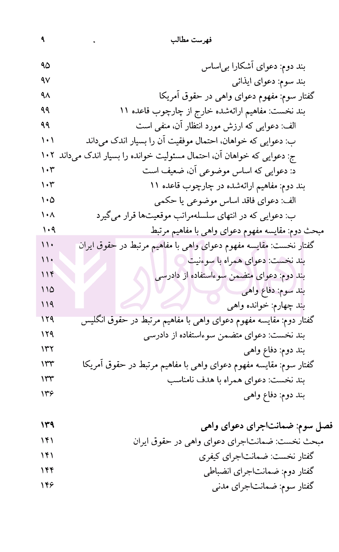 دعوای واهی (مطالعه تطبیقی در حقوق ایران، انگلیس و آمریکا) | دکتر بهرامی — تصویر ۵