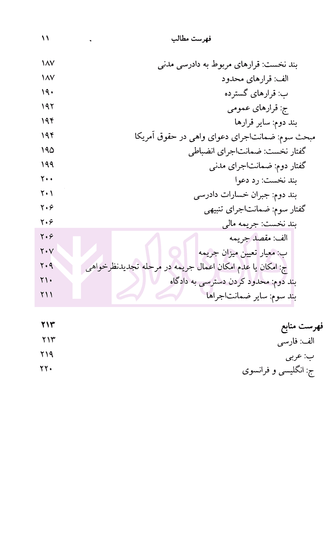 دعوای واهی (مطالعه تطبیقی در حقوق ایران، انگلیس و آمریکا) | دکتر بهرامی — تصویر ۷