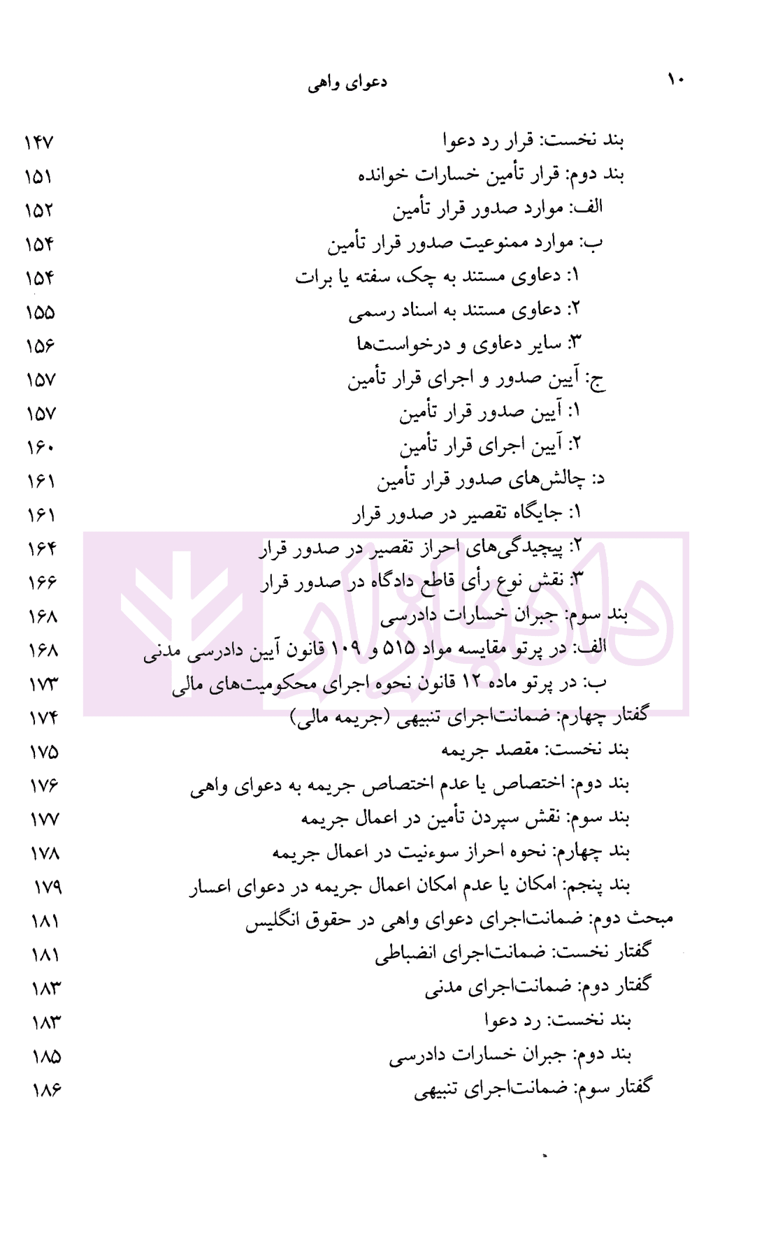 دعوای واهی (مطالعه تطبیقی در حقوق ایران، انگلیس و آمریکا) | دکتر بهرامی — تصویر ۶