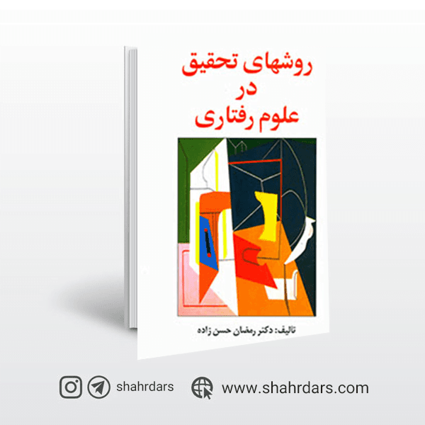 کتاب روش های تحقیق در علوم رفتاری نوشته رمضان حسن زاده