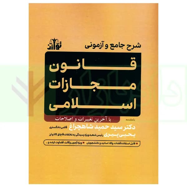 شرح جامع و آزمونی قانون مجازات اسلامی | دکتر شاهچراغ