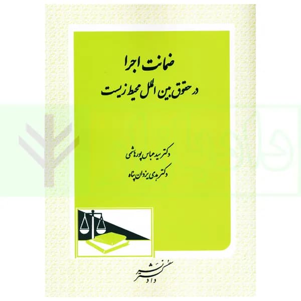 ضمانت اجرا در حقوق بین الملل محیط زیست | دکتر پورهاشمی