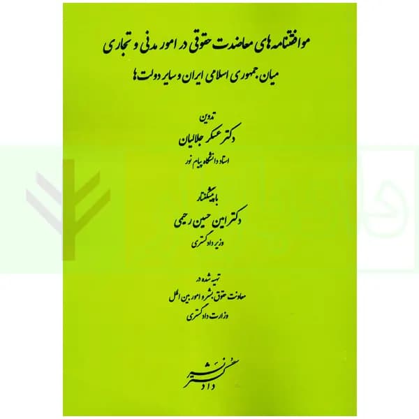 موافقتنامه های معاضدت حقوقی در امور مدنی و تجاری میان جمهوری اسلامی ایران و سایر دولت ها | دکتر جلالیان