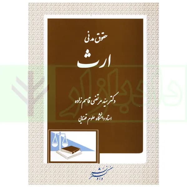 حقوق مدنی (ارث) | دکتر قاسم زاده — تصویر ۲