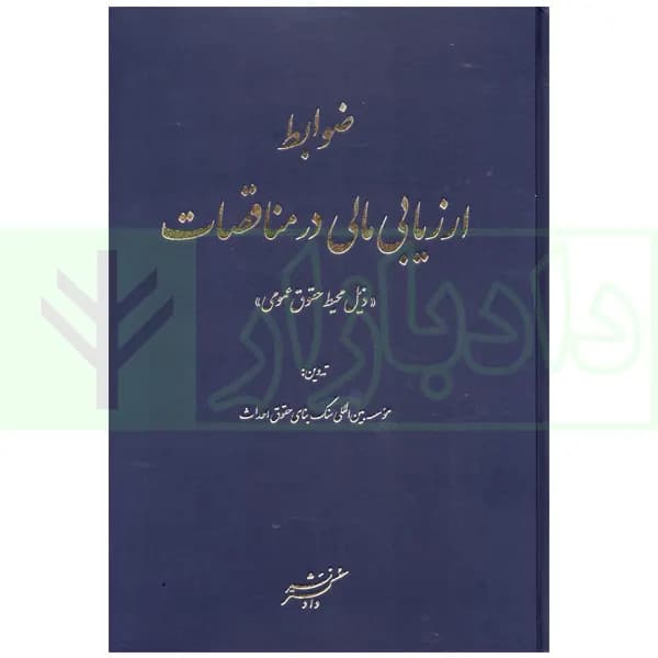 ضوابط ارزیابی مالی در مناقصات (ذیل محیط حقوق عمومی) | موسسه سنگ بنا — تصویر ۲